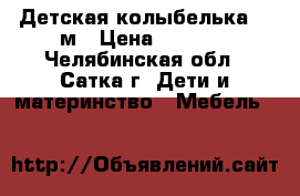 Детская колыбелька 0-6м › Цена ­ 2 700 - Челябинская обл., Сатка г. Дети и материнство » Мебель   